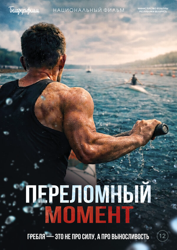 Переломный момент - постер фильма